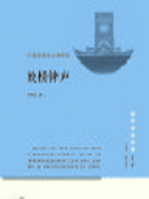 cover image of 鼓楼钟声.宁波老城的生命印记